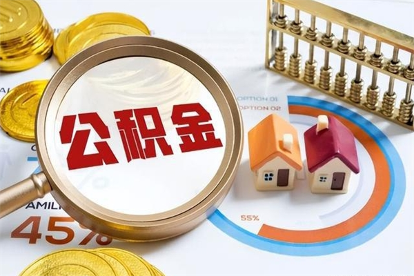长治泰州离职公积金提取（离开泰州公积金怎么取出来）