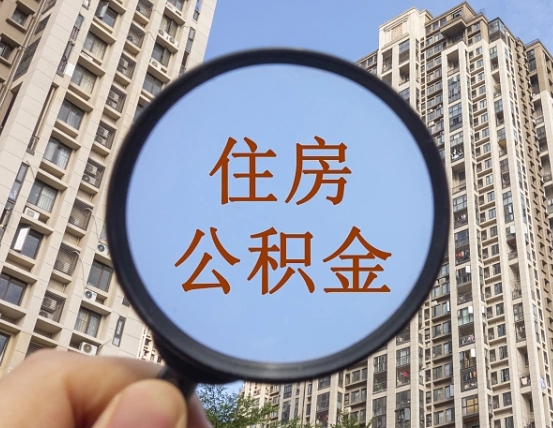 长治我的公积金有17000能取多少（公积金有1700能提多少）