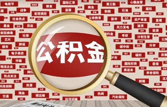 长治失业后怎么提取公积金（失业了如何领取公积金）